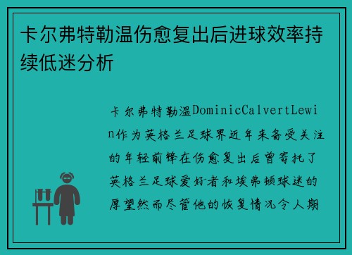 卡尔弗特勒温伤愈复出后进球效率持续低迷分析 卡尔弗特勒温伤愈复出后进球效率持续低迷分析