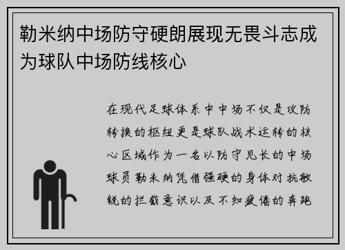 勒米纳中场防守硬朗展现无畏斗志成为球队中场防线核心 勒米纳中场防守硬朗展现无畏斗志成为球队中场防线核心