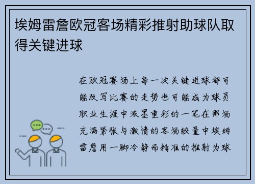 埃姆雷詹欧冠客场精彩推射助球队取得关键进球