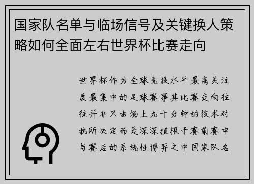 国家队名单与临场信号及关键换人策略如何全面左右世界杯比赛走向