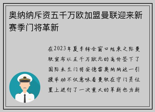 奥纳纳斥资五千万欧加盟曼联迎来新赛季门将革新 奥纳纳斥资五千万欧加盟曼联迎来新赛季门将革新