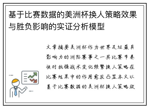 基于比赛数据的美洲杯换人策略效果与胜负影响的实证分析模型 基于比赛数据的美洲杯换人策略效果与胜负影响的实证分析模型