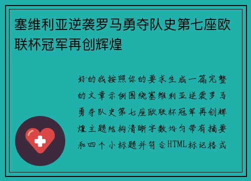 塞维利亚逆袭罗马勇夺队史第七座欧联杯冠军再创辉煌 塞维利亚逆袭罗马勇夺队史第七座欧联杯冠军再创辉煌