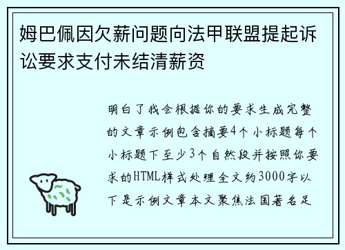 姆巴佩因欠薪问题向法甲联盟提起诉讼要求支付未结清薪资