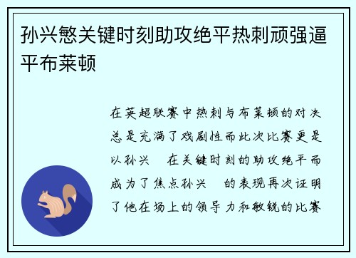 孙兴慜关键时刻助攻绝平热刺顽强逼平布莱顿