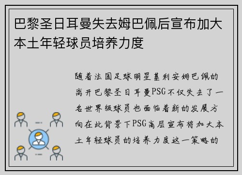 巴黎圣日耳曼失去姆巴佩后宣布加大本土年轻球员培养力度