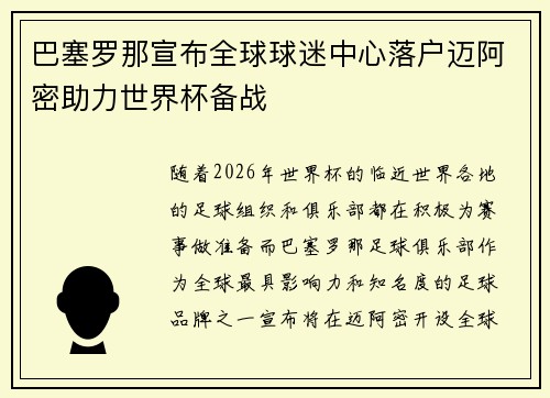 巴塞罗那宣布全球球迷中心落户迈阿密助力世界杯备战 巴塞罗那宣布全球球迷中心落户迈阿密助力世界杯备战