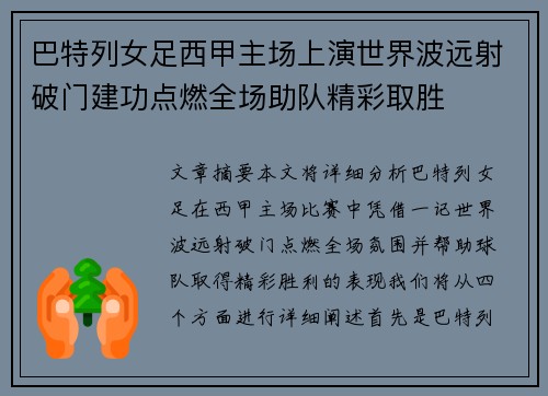 巴特列女足西甲主场上演世界波远射破门建功点燃全场助队精彩取胜 巴特列女足西甲主场上演世界波远射破门建功点燃全场助队精彩取胜