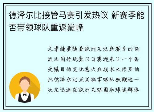 德泽尔比接管马赛引发热议 新赛季能否带领球队重返巅峰 德泽尔比接管马赛引发热议 新赛季能否带领球队重返巅峰