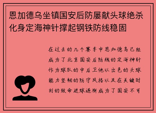 恩加德乌坐镇国安后防屡献头球绝杀化身定海神针撑起钢铁防线稳固