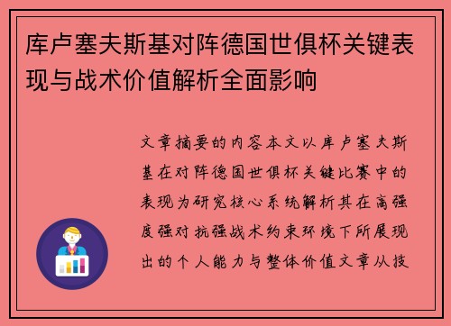 库卢塞夫斯基对阵德国世俱杯关键表现与战术价值解析全面影响 库卢塞夫斯基对阵德国世俱杯关键表现与战术价值解析全面影响