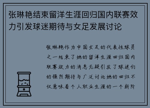 张琳艳结束留洋生涯回归国内联赛效力引发球迷期待与女足发展讨论