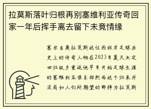 拉莫斯落叶归根再别塞维利亚传奇回家一年后挥手离去留下未竟情缘