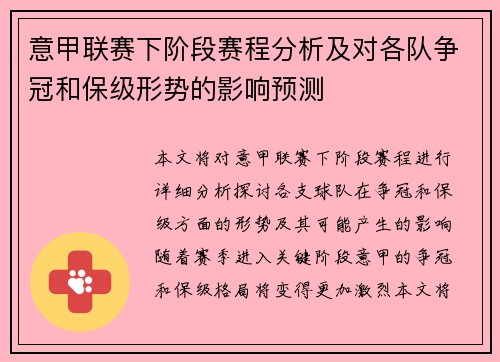 意甲联赛下阶段赛程分析及对各队争冠和保级形势的影响预测 意甲联赛下阶段赛程分析及对各队争冠和保级形势的影响预测