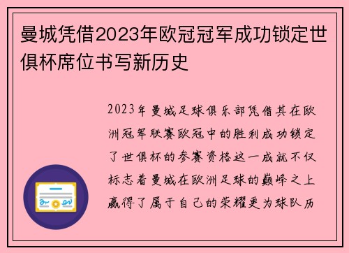 曼城凭借2023年欧冠冠军成功锁定世俱杯席位书写新历史