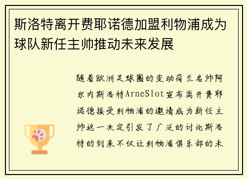 斯洛特离开费耶诺德加盟利物浦成为球队新任主帅推动未来发展