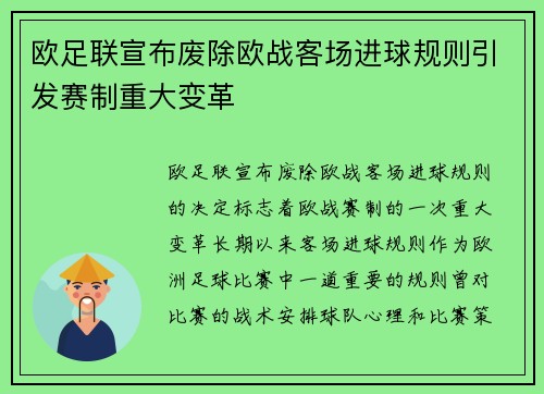 欧足联宣布废除欧战客场进球规则引发赛制重大变革