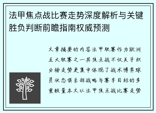 法甲焦点战比赛走势深度解析与关键胜负判断前瞻指南权威预测