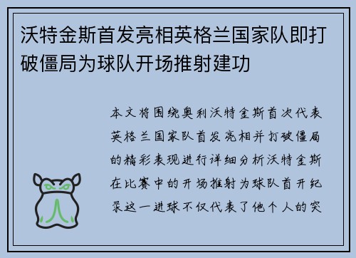 沃特金斯首发亮相英格兰国家队即打破僵局为球队开场推射建功