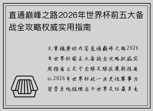 直通巅峰之路2026年世界杯前五大备战全攻略权威实用指南