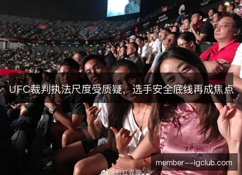 UFC裁判执法尺度受质疑，选手安全底线再成焦点