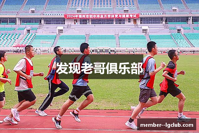 发现老哥俱乐部